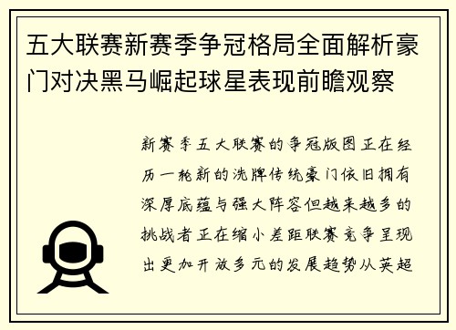 五大联赛新赛季争冠格局全面解析豪门对决黑马崛起球星表现前瞻观察