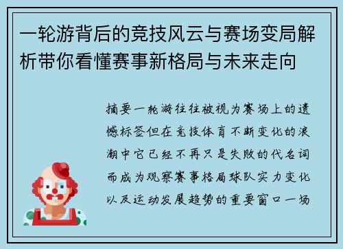 一轮游背后的竞技风云与赛场变局解析带你看懂赛事新格局与未来走向
