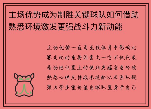 主场优势成为制胜关键球队如何借助熟悉环境激发更强战斗力新动能