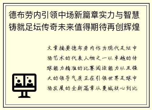 德布劳内引领中场新篇章实力与智慧铸就足坛传奇未来值得期待再创辉煌
