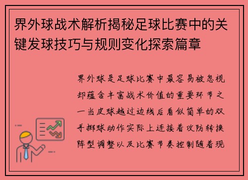 界外球战术解析揭秘足球比赛中的关键发球技巧与规则变化探索篇章