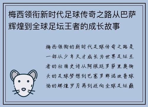 梅西领衔新时代足球传奇之路从巴萨辉煌到全球足坛王者的成长故事