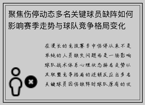 聚焦伤停动态多名关键球员缺阵如何影响赛季走势与球队竞争格局变化