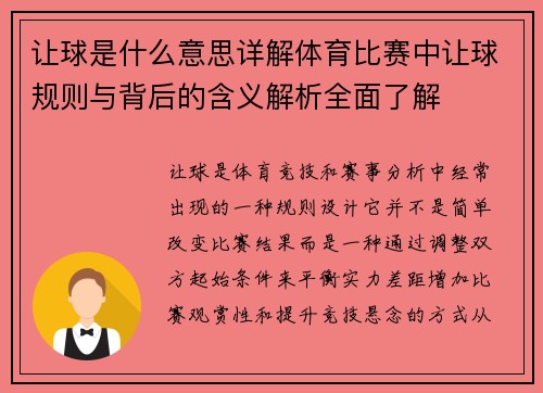 让球是什么意思详解体育比赛中让球规则与背后的含义解析全面了解