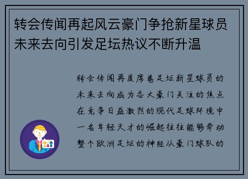 转会传闻再起风云豪门争抢新星球员未来去向引发足坛热议不断升温