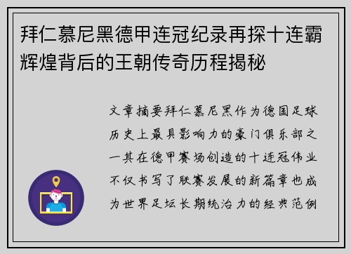 拜仁慕尼黑德甲连冠纪录再探十连霸辉煌背后的王朝传奇历程揭秘 拜仁慕尼黑德甲连冠纪录再探十连霸辉煌背后的王朝传奇历程揭秘