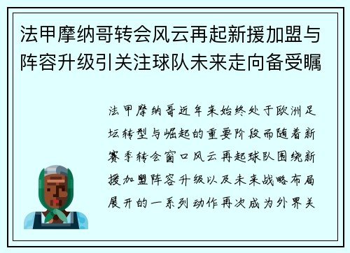 法甲摩纳哥转会风云再起新援加盟与阵容升级引关注球队未来走向备受瞩目