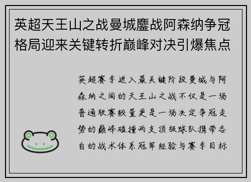 英超天王山之战曼城鏖战阿森纳争冠格局迎来关键转折巅峰对决引爆焦点