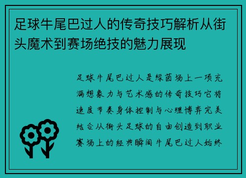 足球牛尾巴过人的传奇技巧解析从街头魔术到赛场绝技的魅力展现