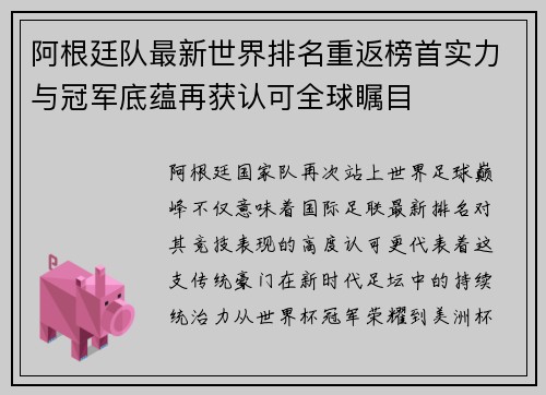 阿根廷队最新世界排名重返榜首实力与冠军底蕴再获认可全球瞩目